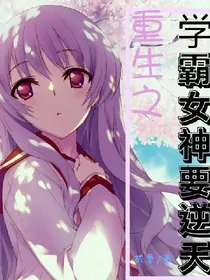 重生之学霸女神要逆天