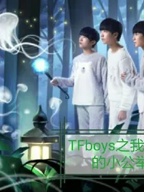 tfboys之我是你的小公举