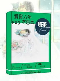 EXO:爱你六年不忘本