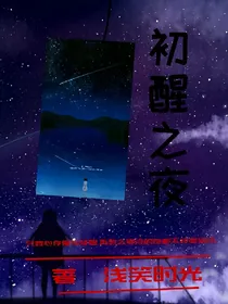 初醒之夜