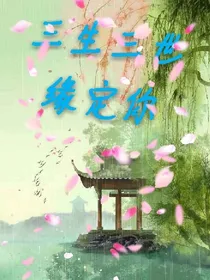 三生三世缘定你