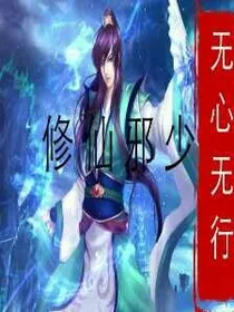 修仙邪少
