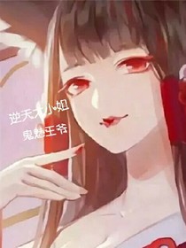 逆天大小姐，鬼魅王爷