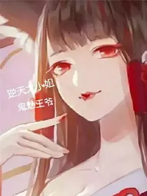 逆天大小姐，鬼魅王爷