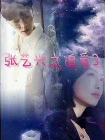 张艺兴之追爱3