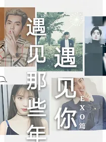 遇见那些年遇见你