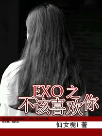 EXO不该喜欢你