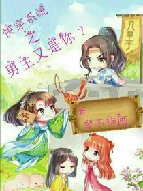 快穿系统之男主又是你？