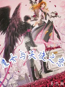 魔女与天使之恋