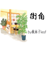 街角