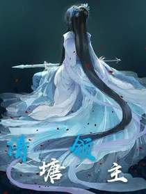 清塘领主
