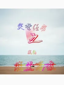 突警任务之我的腹黑总裁