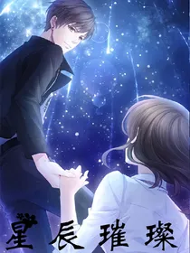 恋与制作人：璀璨星辰