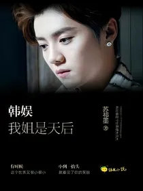 韩娱：我姐是天后!