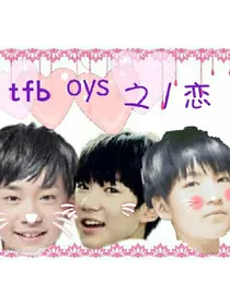tfboys恋爱时
