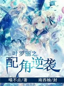 叶罗丽精灵梦之配角逆袭