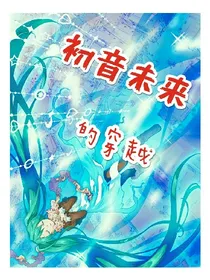 当初音未来穿越偶像活动