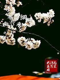 卷帘细细幽香来
