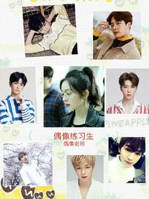 偶像练习生之偶像老师