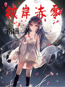 彼岸赤零