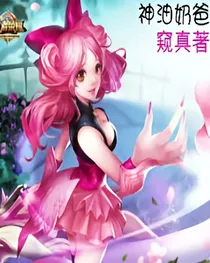 神油奶爸