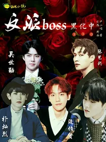 EXO之反派BOSS黑化中