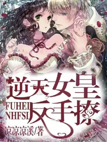 逆天女皇反手撩