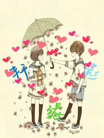 轩，影，缘
