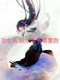 凰女策:傲娇王爷哪里跑