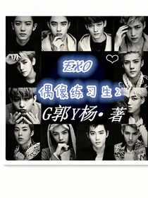 EXO：偶像练习生2