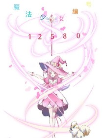 魔法少女12580