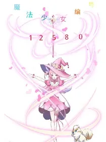 魔法少女12580