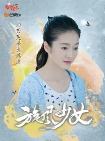 旋风少女之彼岸女神