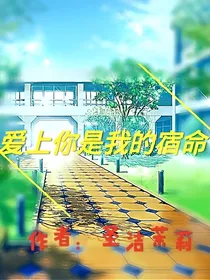 爱上你是我的宿命