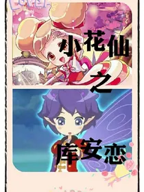 小花仙之库安恋！