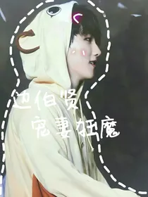 边伯贤——宠妻狂魔