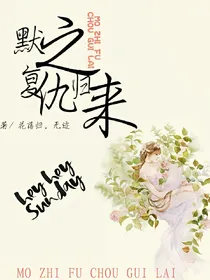 默之复仇归来