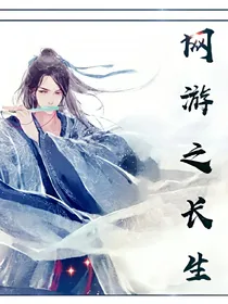 网游之长生