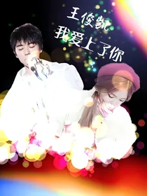 王俊凯:我爱上了你