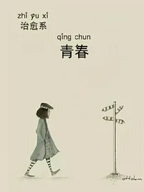 治愈系青春
