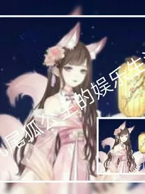 九尾狐公主的娱乐生活