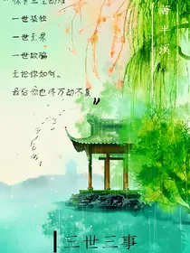 三世三事_d952