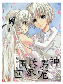 越世千年:国民男神回家宠