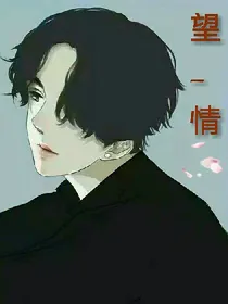 望—情