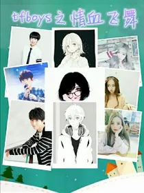 TFBOYS之情雪飞舞