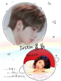 Justin:星辰