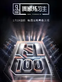 偶像练习生之全能导师