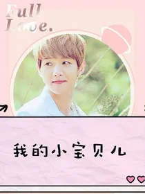 我的小宝贝儿