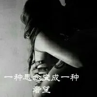 一种思念变成一种奢望