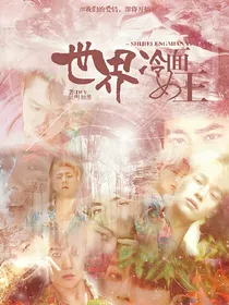 EXO之世界冷面女王